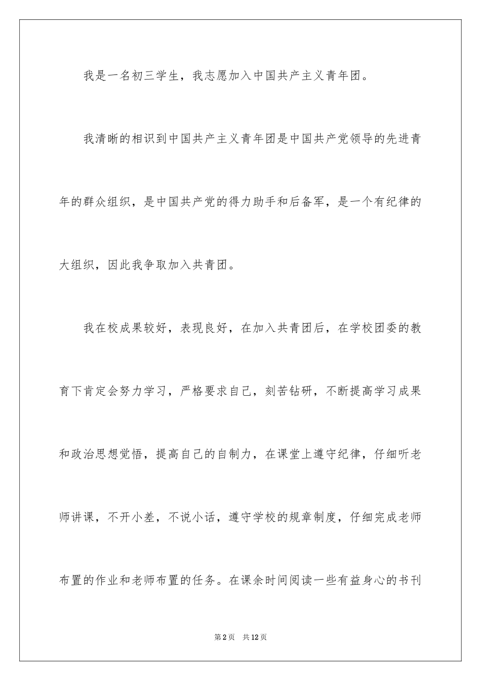 2024初三学生入团申请书_8_第2页