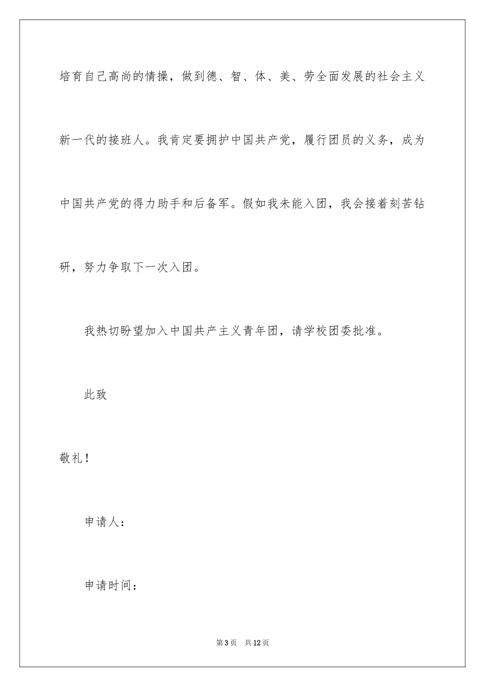 2024初三学生入团申请书_8_第3页