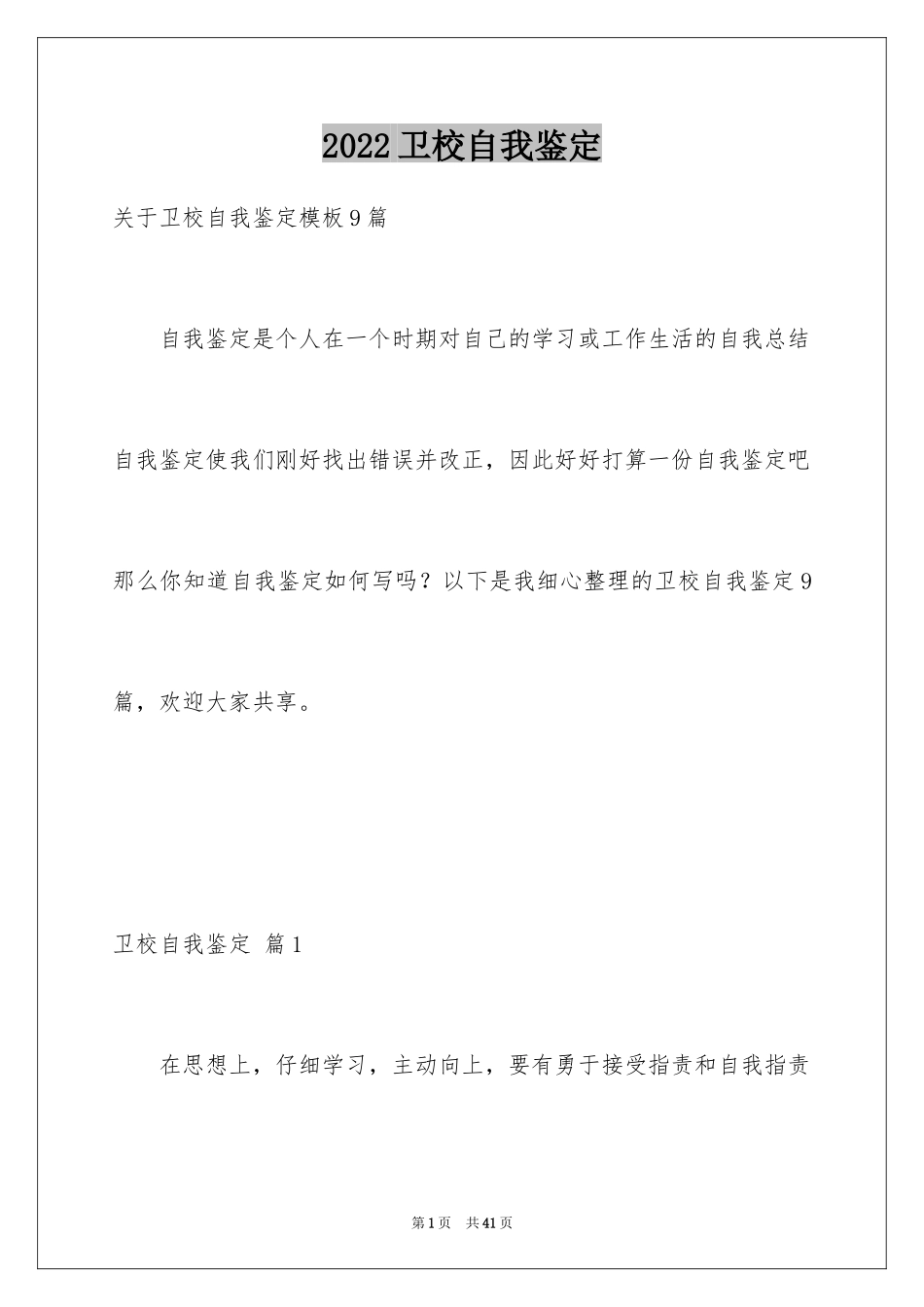 2024卫校自我鉴定_10_第1页