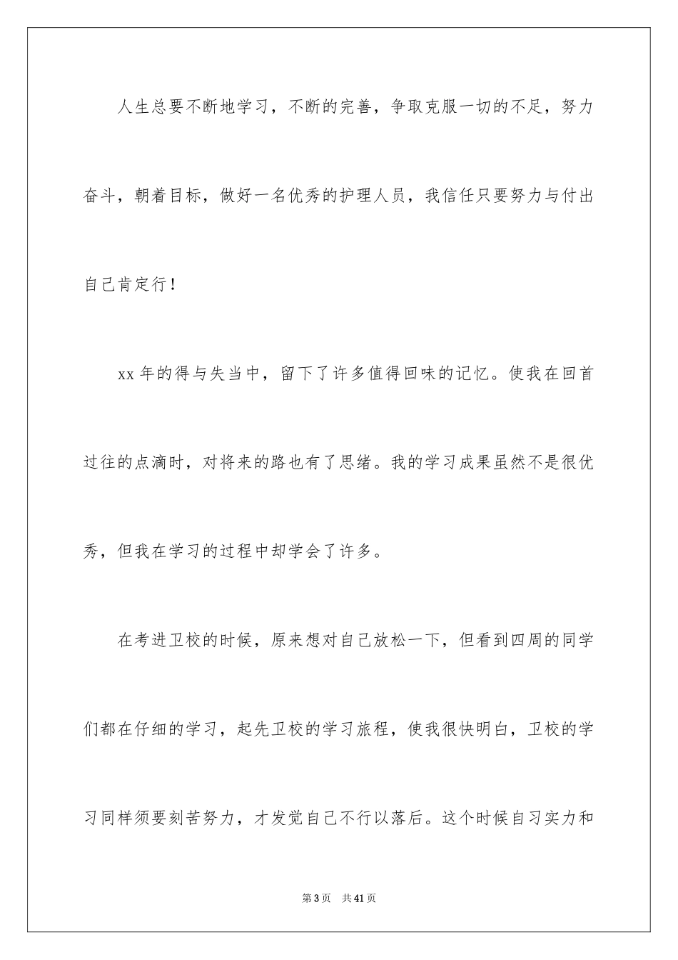 2024卫校自我鉴定_10_第3页