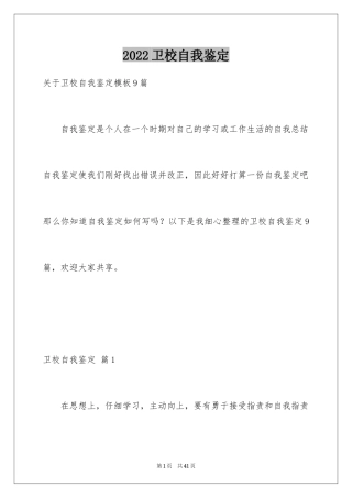 2024卫校自我鉴定_10