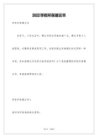 2024学校环保建议书_19