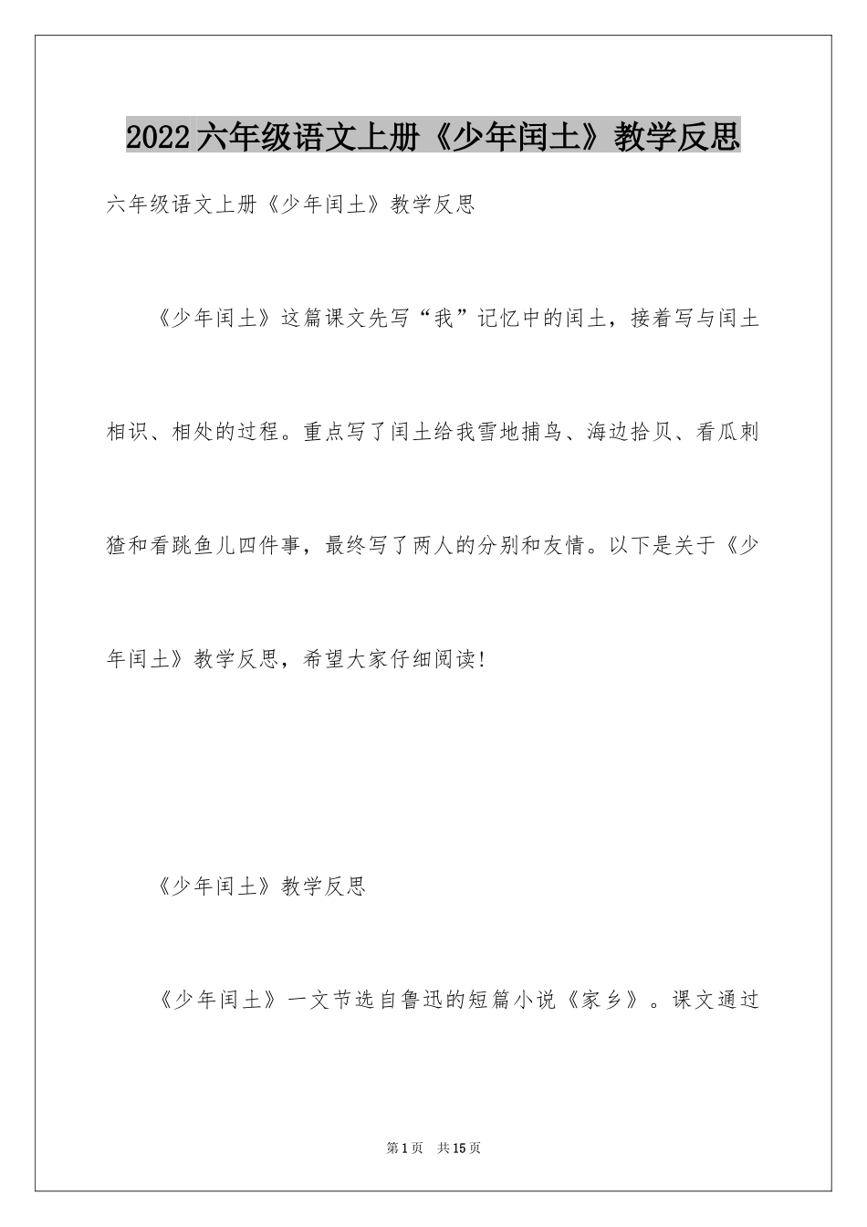 2024六年级语文上册《少年闰土》教学反思_第1页