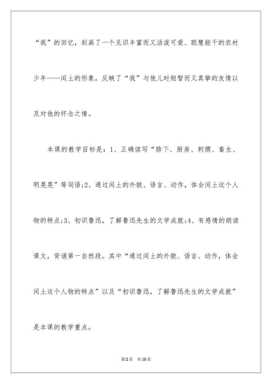 2024六年级语文上册《少年闰土》教学反思_第2页