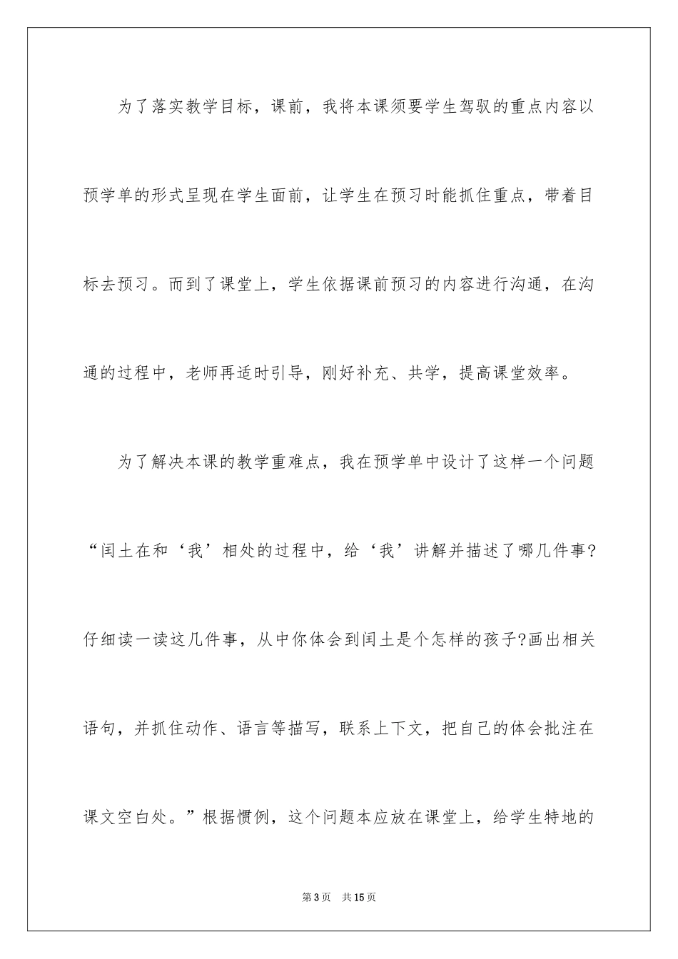 2024六年级语文上册《少年闰土》教学反思_第3页