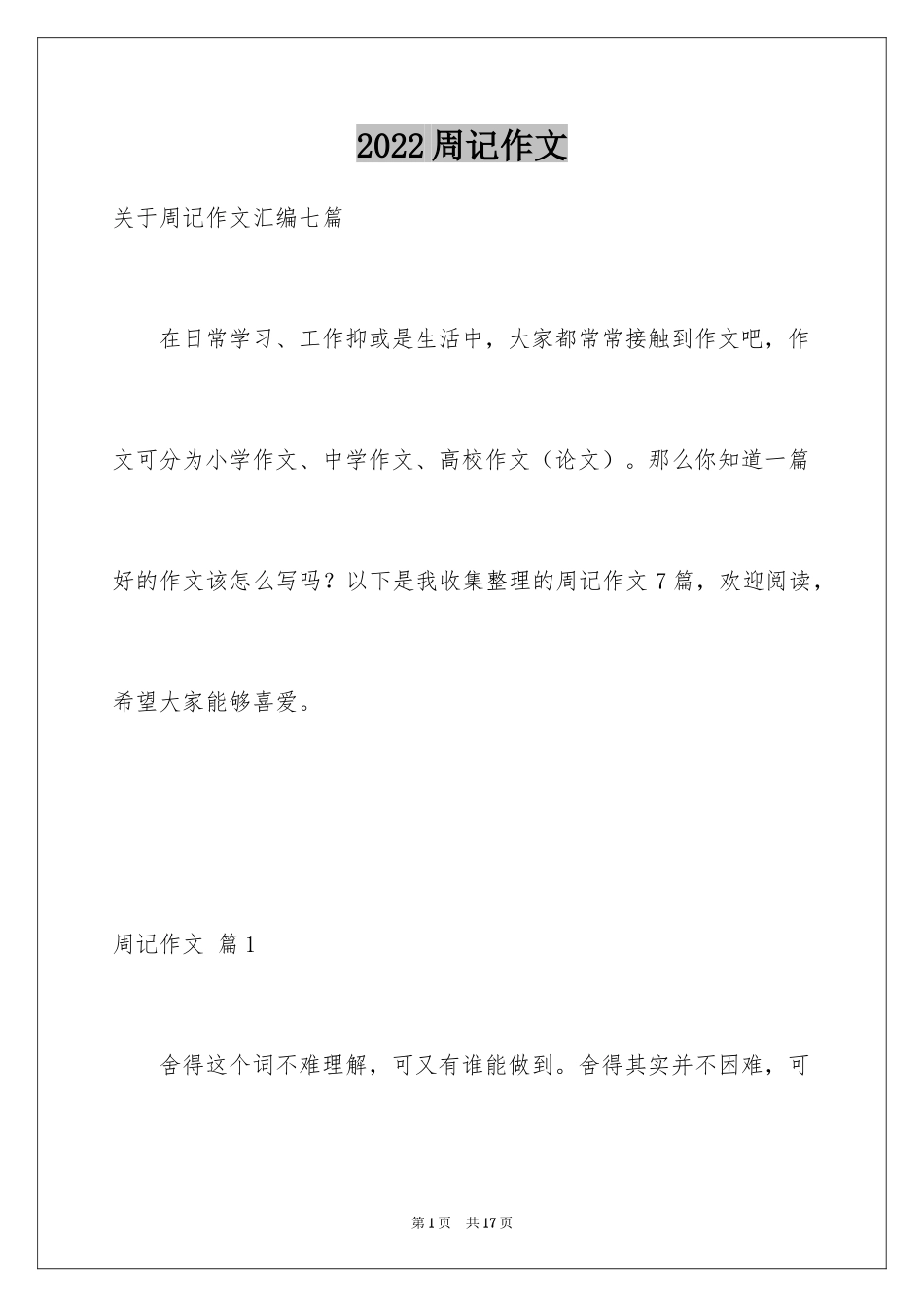 2024周记作文_51_第1页