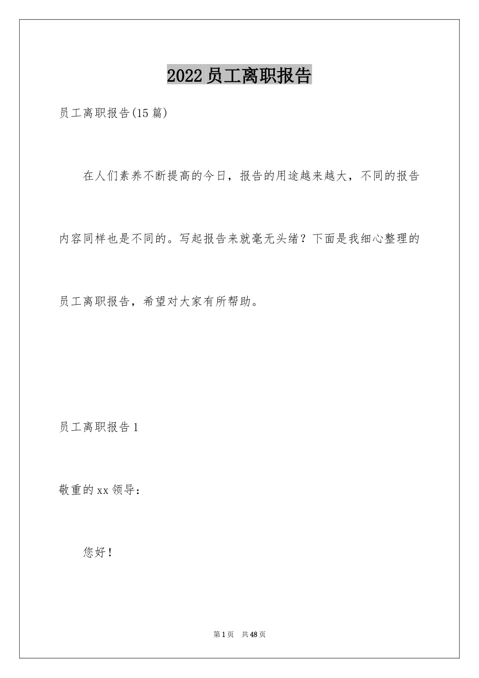 2024员工离职报告_15_第1页