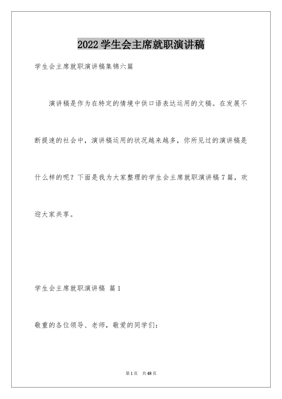 2024学生会主席就职演讲稿_254_第1页