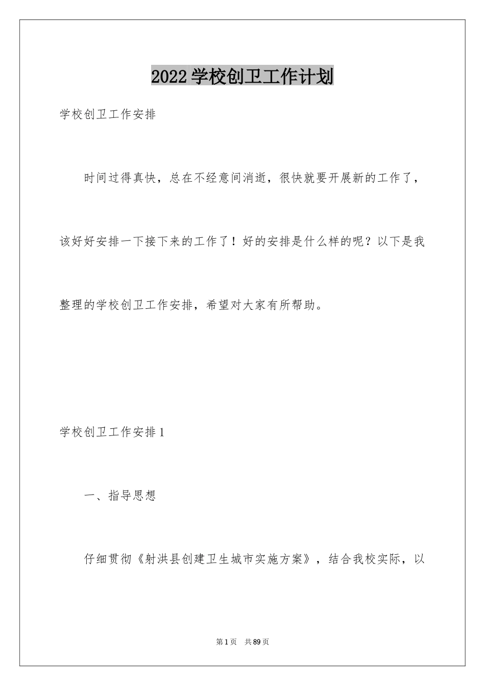 2024学校创卫工作计划_第1页