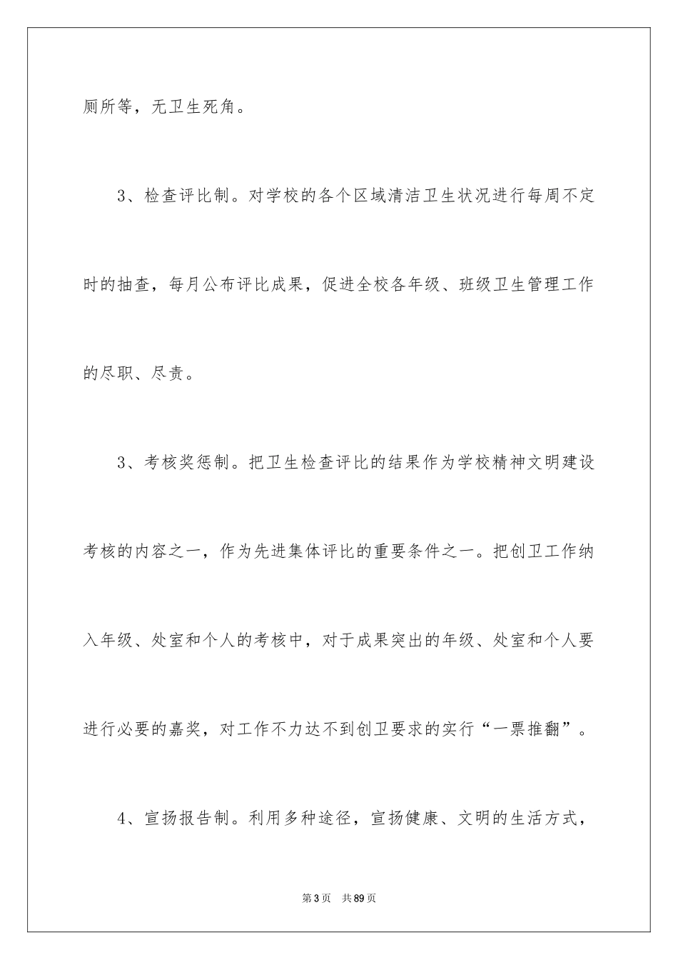 2024学校创卫工作计划_第3页