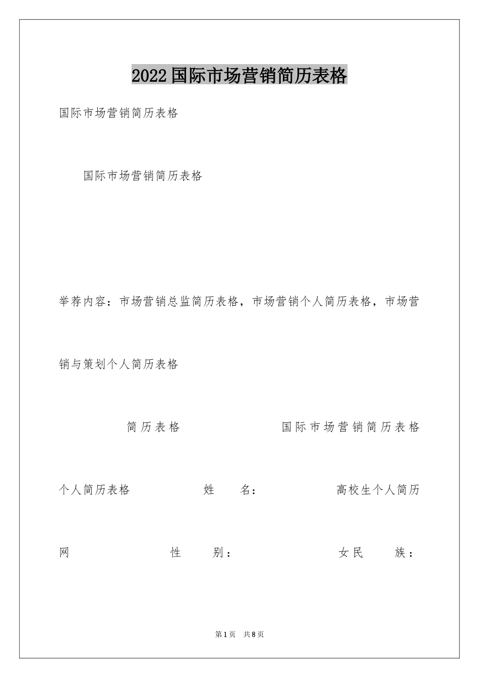 2024国际市场营销简历表格_第1页