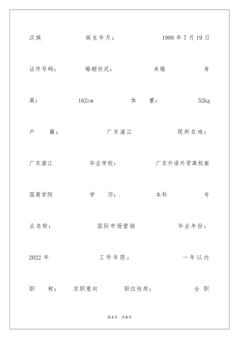 2024国际市场营销简历表格_第2页