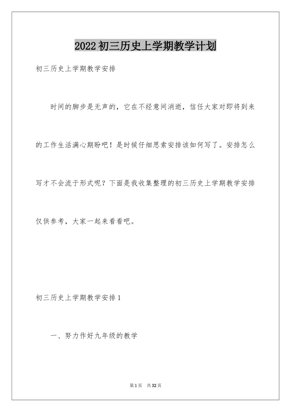 2024初三历史上学期教学计划_第1页