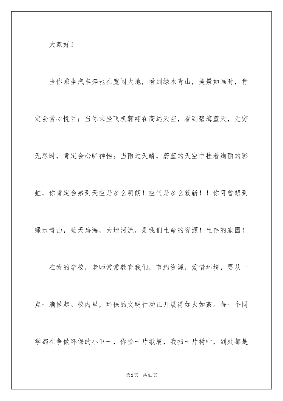 2024做环保卫士演讲稿_第2页