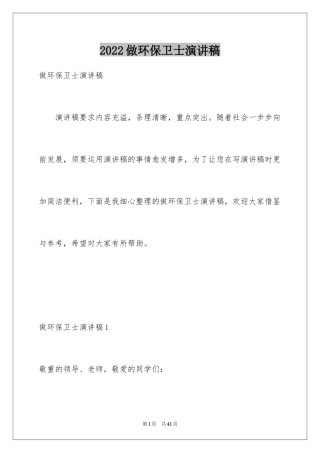 2024做环保卫士演讲稿