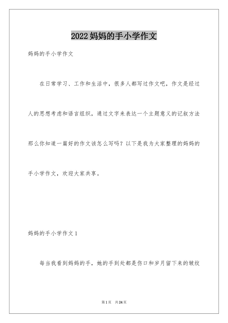2024妈妈的手小学作文_3_第1页