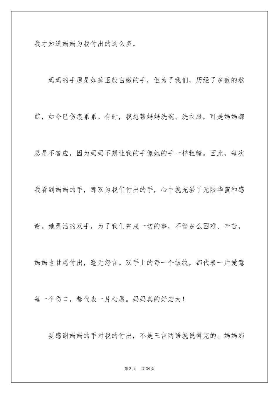 2024妈妈的手小学作文_3_第2页