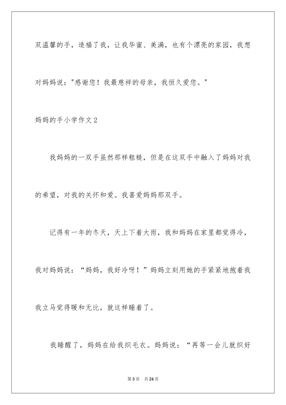 2024妈妈的手小学作文_3_第3页