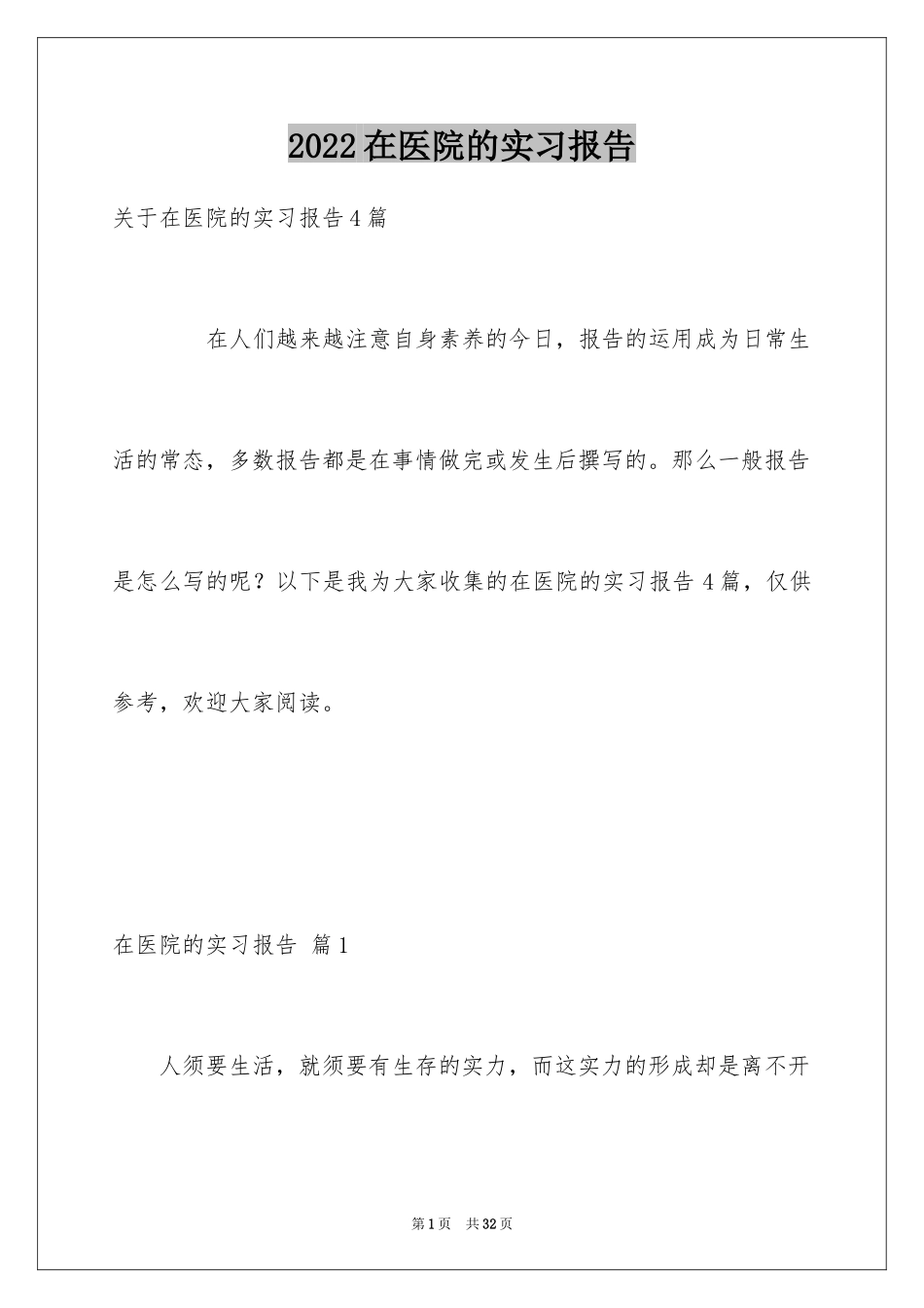2024在医院的实习报告_12_第1页