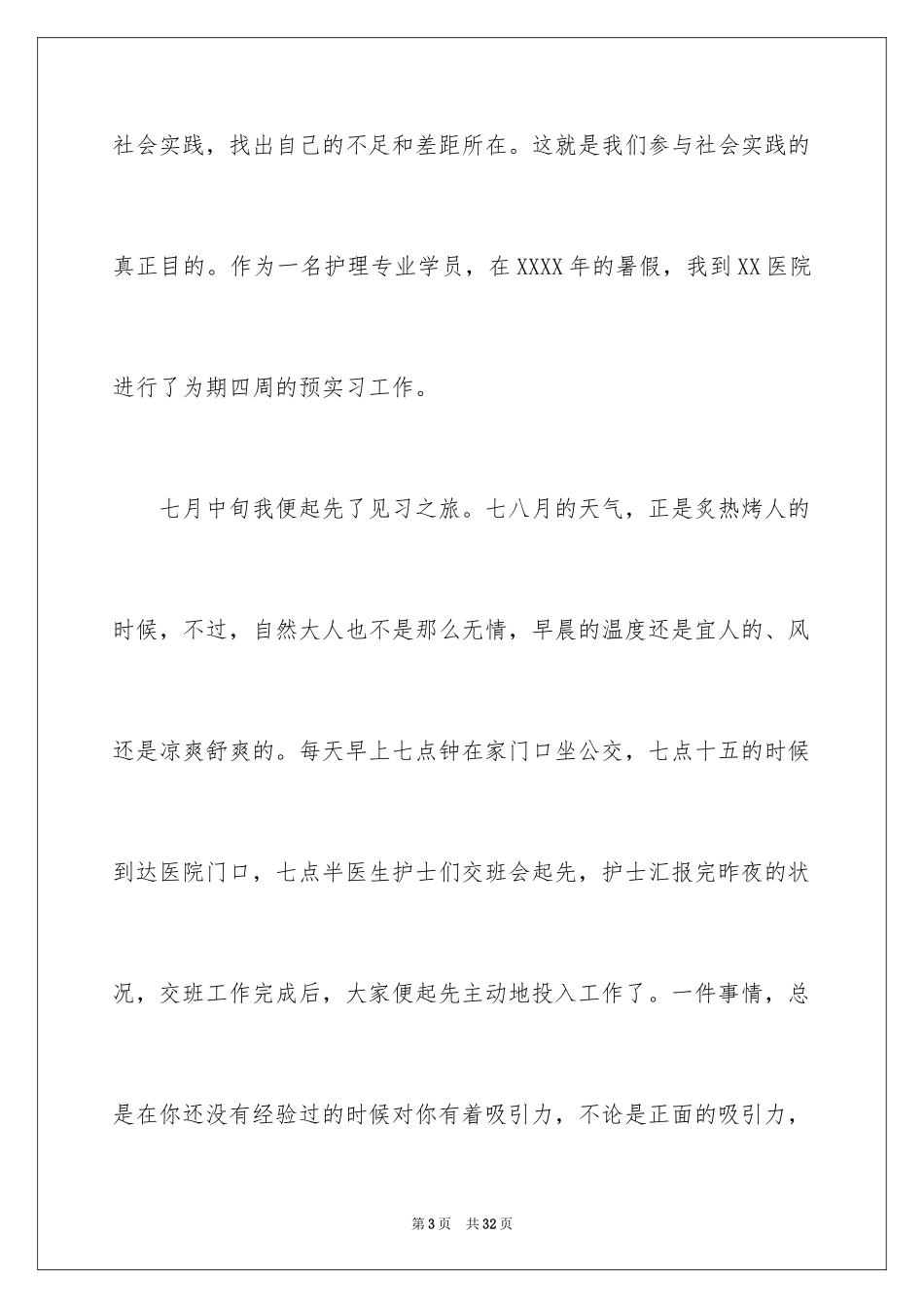 2024在医院的实习报告_12_第3页