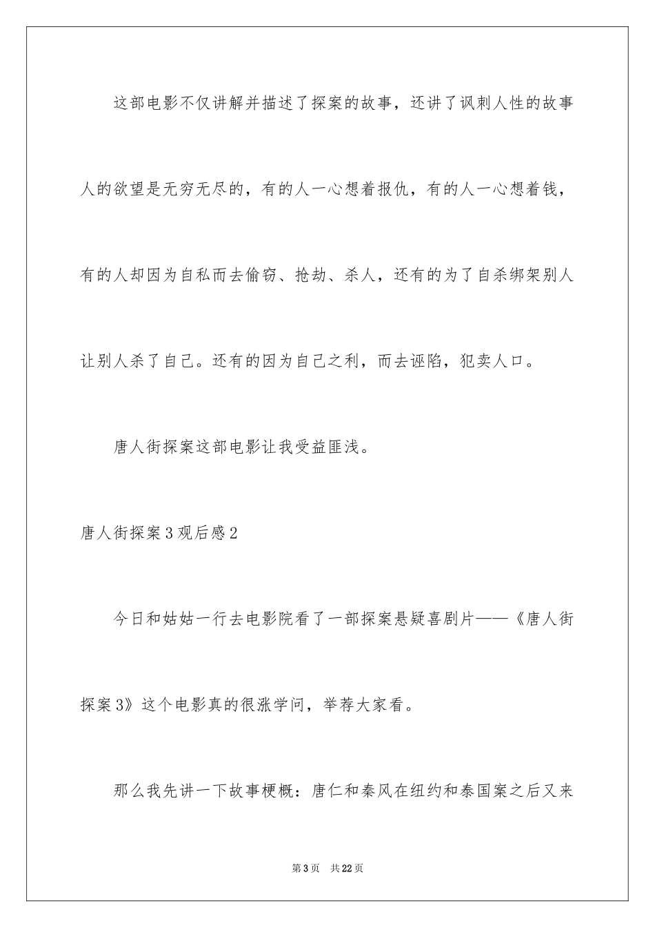 2024唐人街探案3观后感_1_第3页