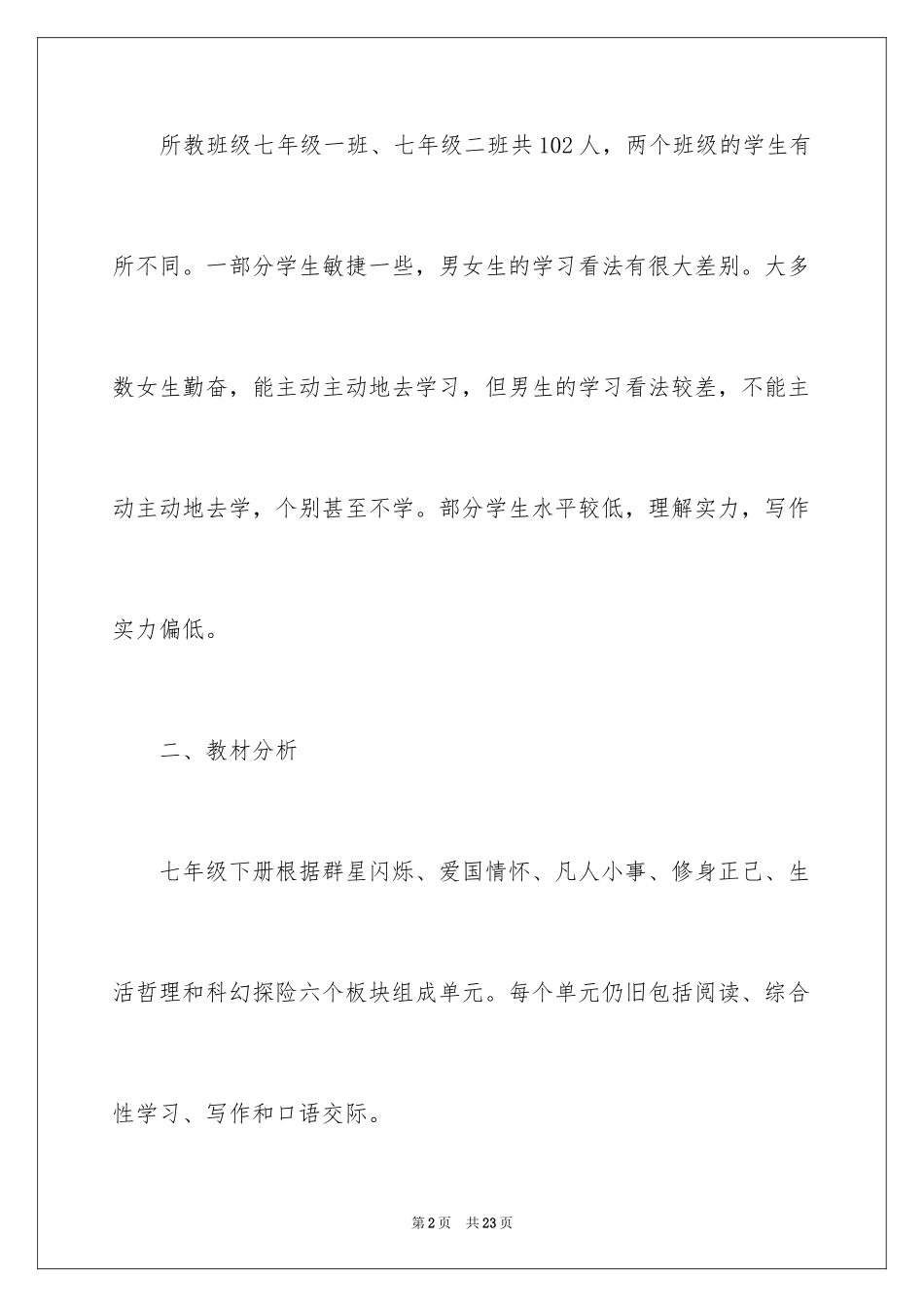2024初一语文教师个人工作计划_第2页