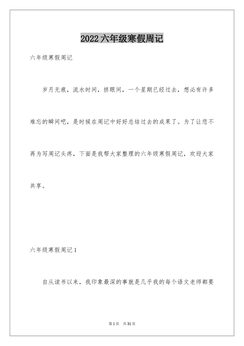 2024六年级寒假周记_2_第1页