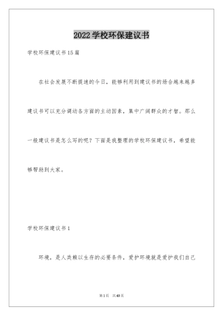 2024学校环保建议书_18