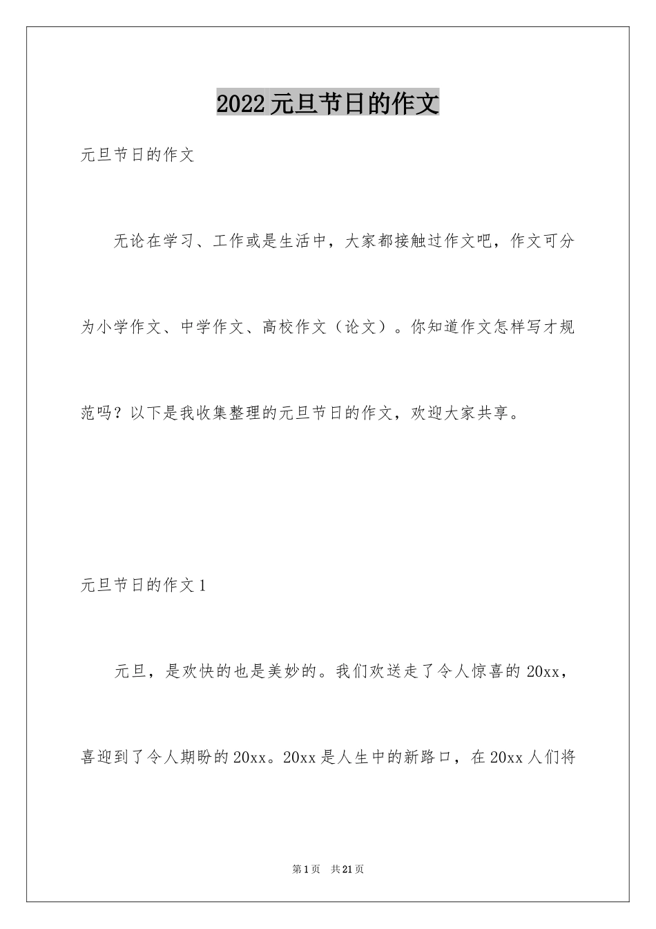 2024元旦节日的作文_第1页