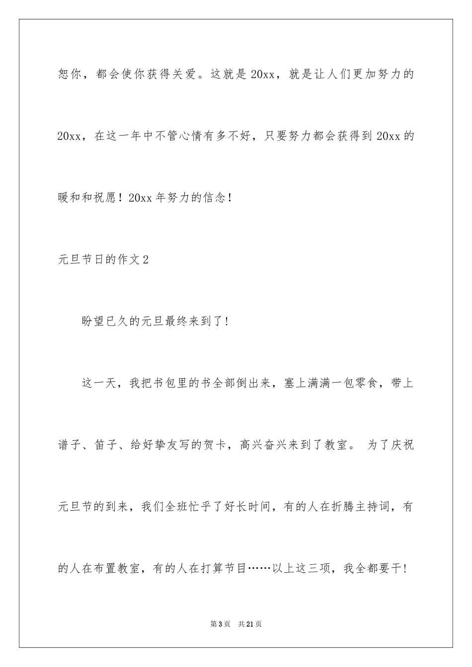 2024元旦节日的作文_第3页