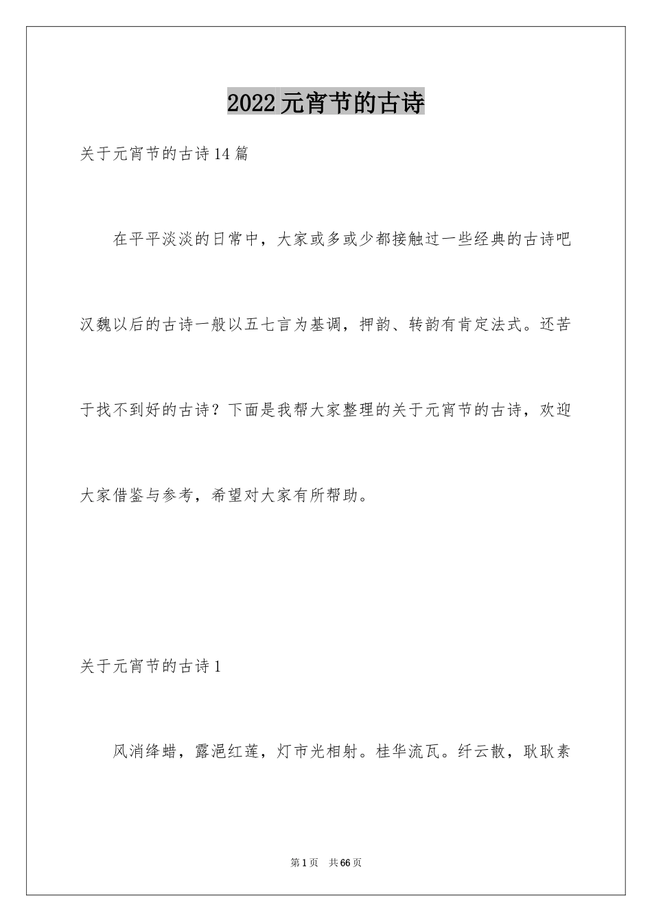 2024元宵节的古诗_第1页