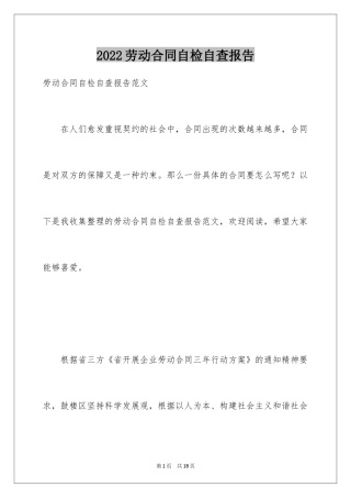 2024劳动合同自检自查报告_1
