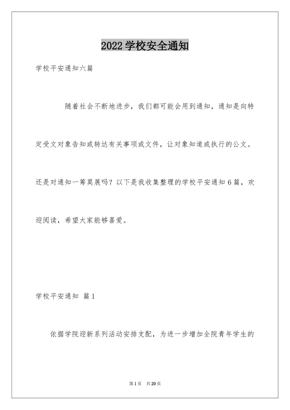 2024学校安全通知_1_第1页