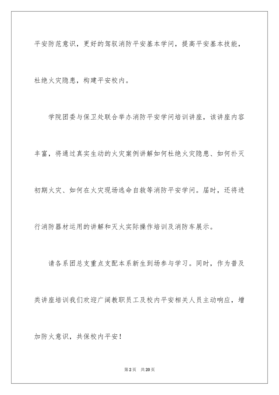 2024学校安全通知_1_第2页