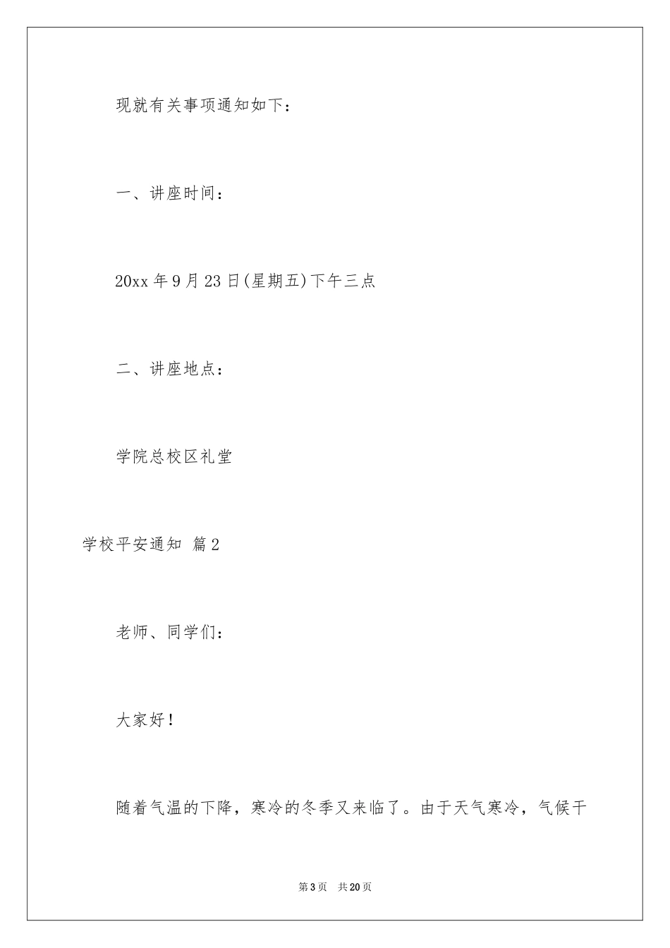 2024学校安全通知_1_第3页