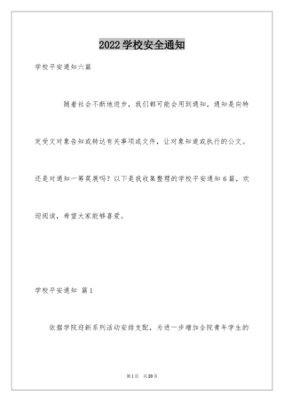 2024学校安全通知_1
