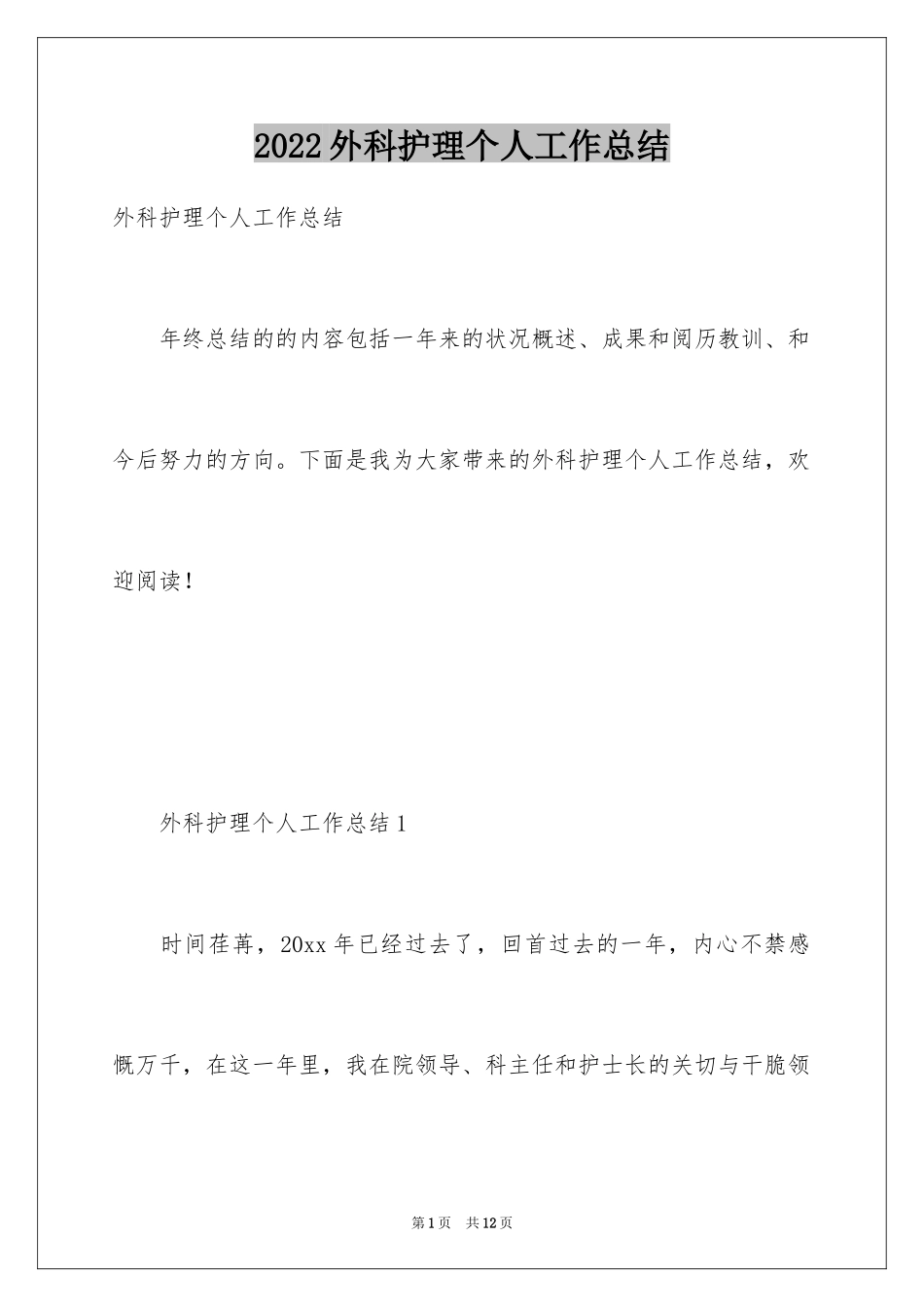 2024外科护理个人工作总结_1_第1页