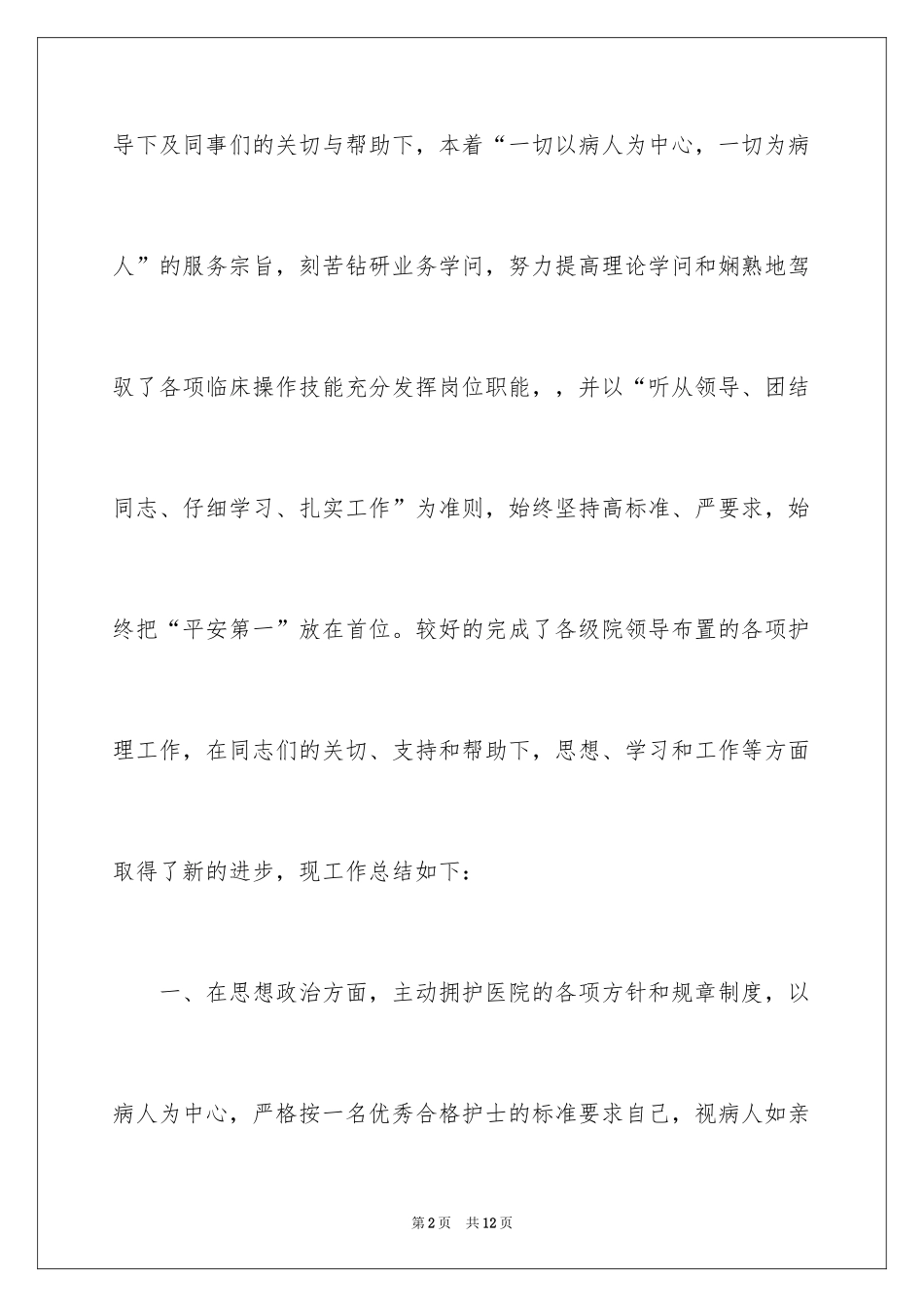 2024外科护理个人工作总结_1_第2页