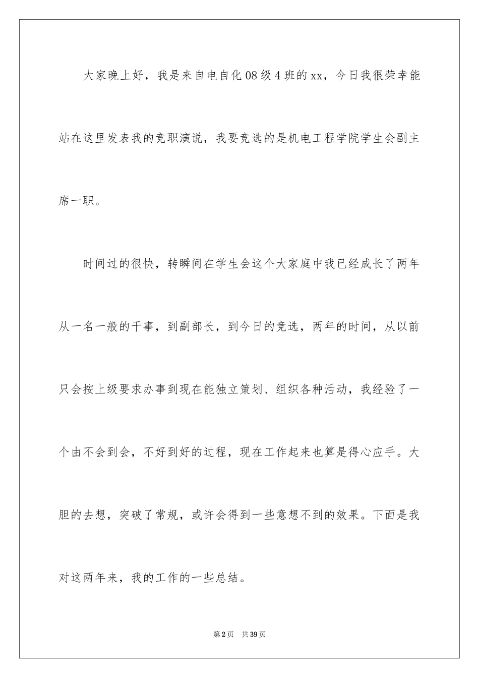 2024学生会主席竞选演讲稿_47_第2页