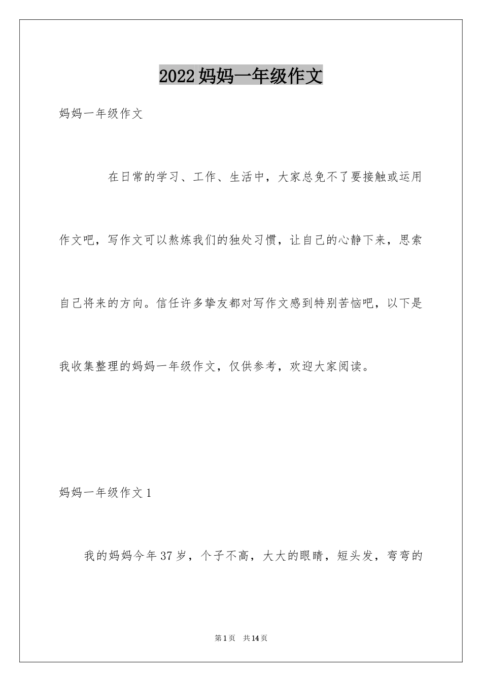 2024妈妈一年级作文_2_第1页