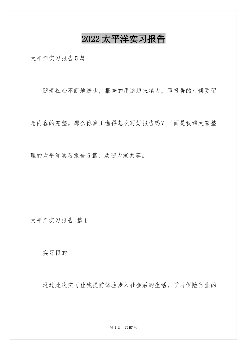 2024太平洋实习报告_第1页