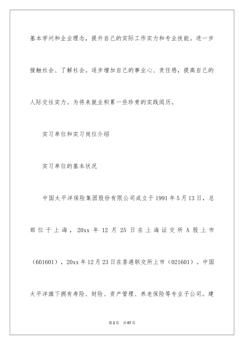 2024太平洋实习报告_第2页