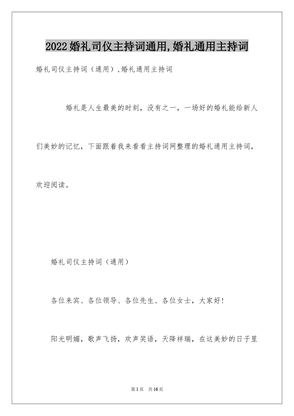 2024婚礼司仪主持词通用,婚礼通用主持词_第1页