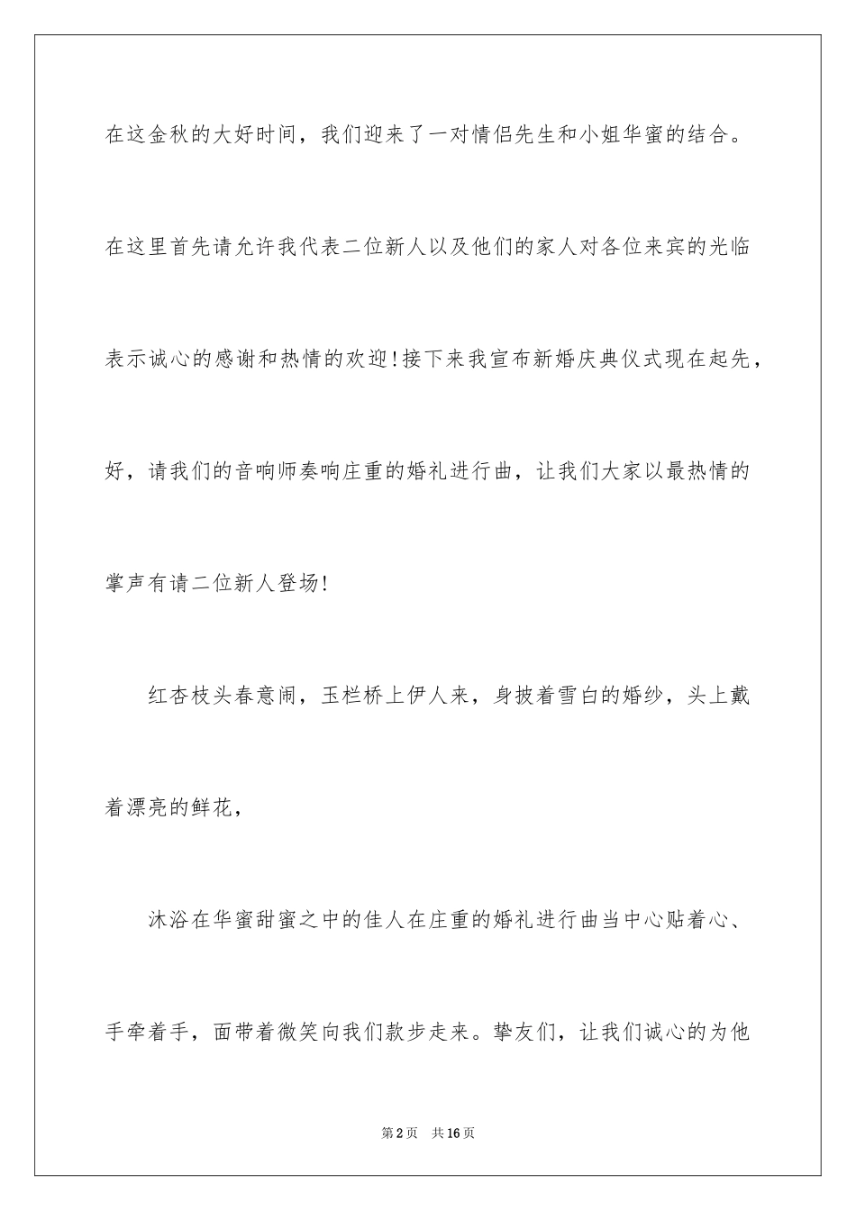 2024婚礼司仪主持词通用,婚礼通用主持词_第2页