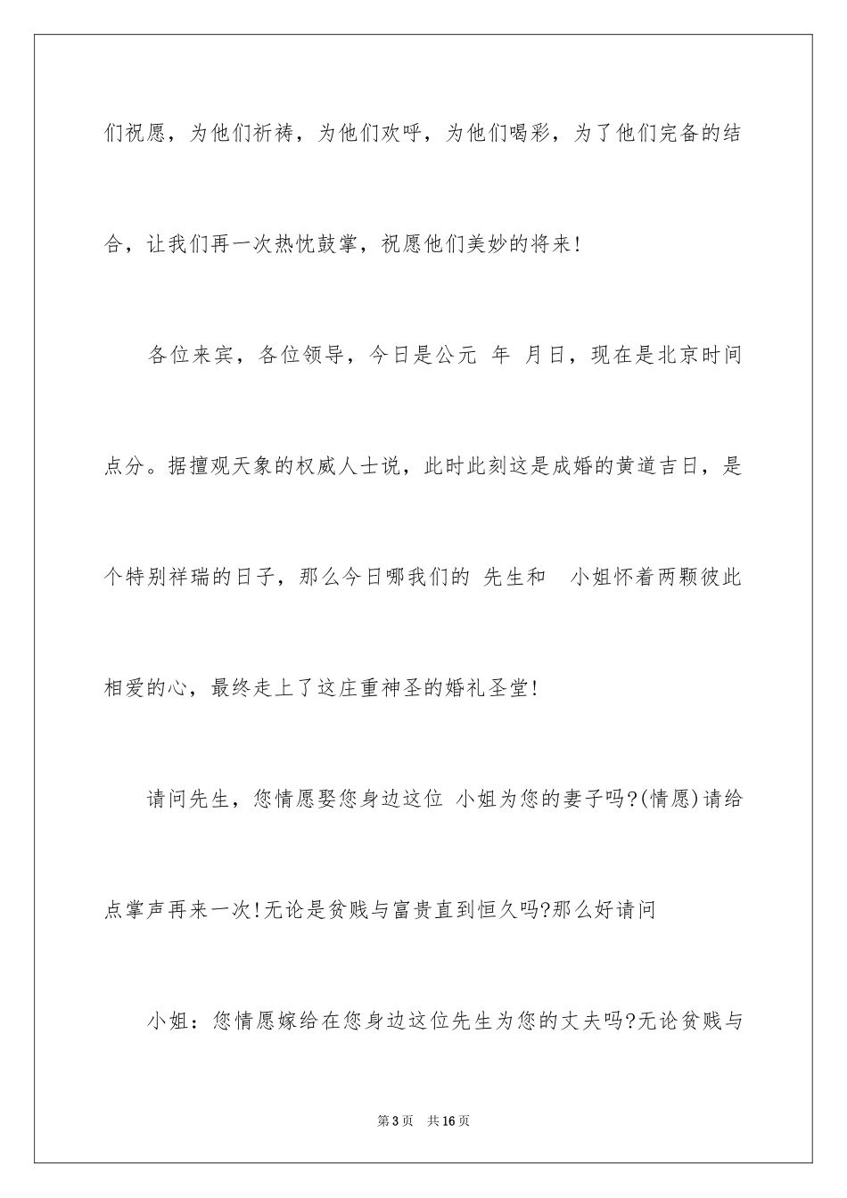 2024婚礼司仪主持词通用,婚礼通用主持词_第3页