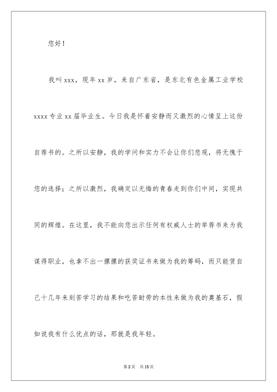 2024大学毕业生自荐信_24_第2页