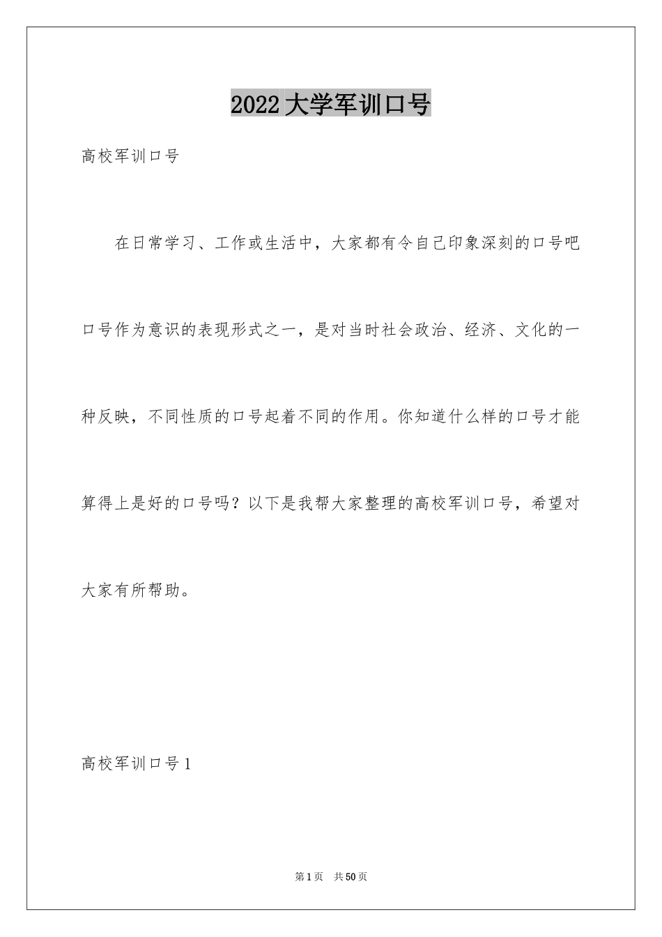 2024大学军训口号_1_第1页