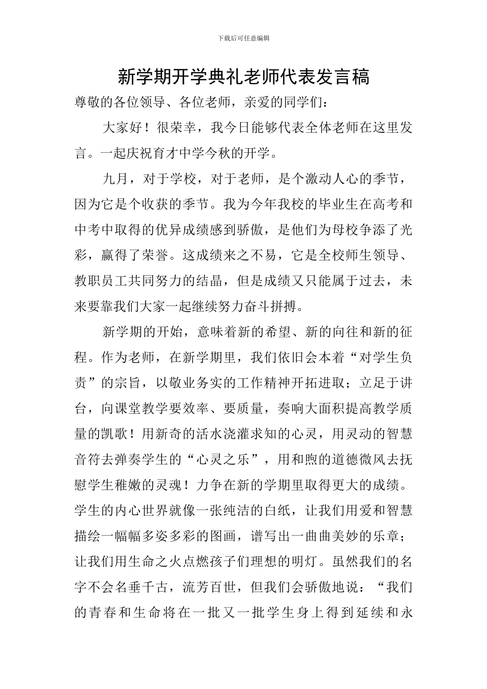 新学期开学典礼教师代表发言稿_第1页
