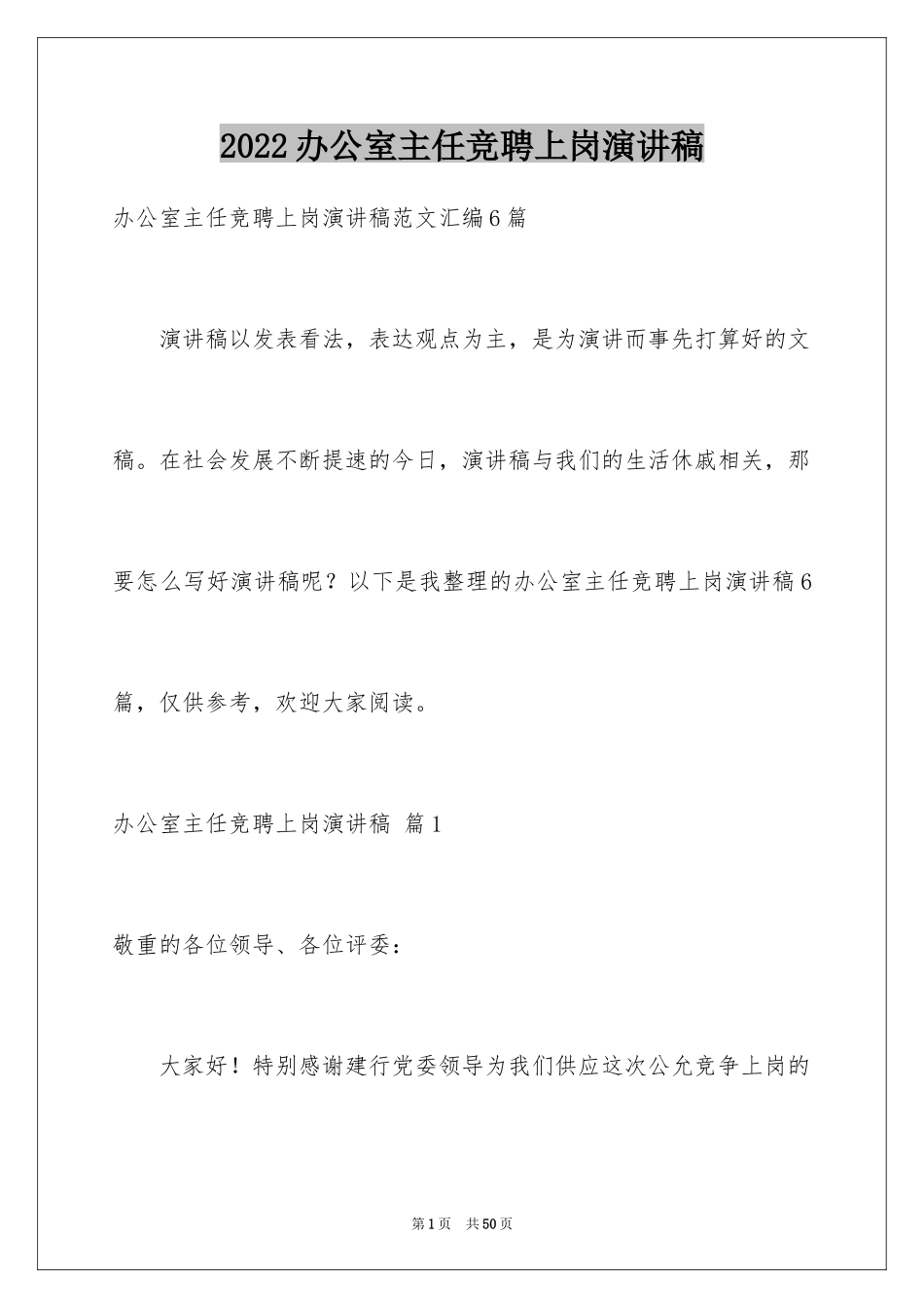 2024办公室主任竞聘上岗演讲稿_2_第1页