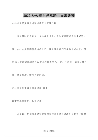 2024办公室主任竞聘上岗演讲稿_2